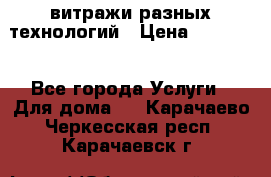 витражи разных технологий › Цена ­ 23 000 - Все города Услуги » Для дома   . Карачаево-Черкесская респ.,Карачаевск г.